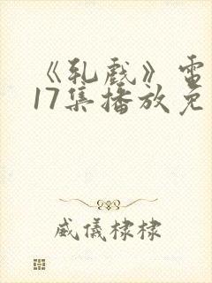 《轧戏》电视剧17集播放免费观看