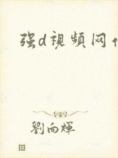 强d视频网站