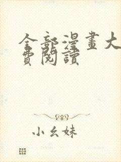 全部漫画大全免费阅读