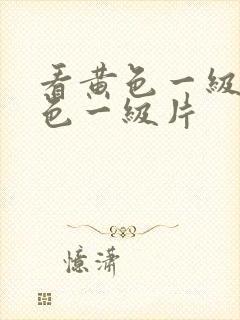 看黄色一级片黄色一级片