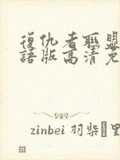 复仇者联盟3国语版高清免费