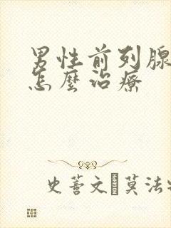 男性前列腺肿大怎么治疗