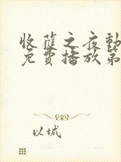 收获之夜动漫版免费播放第二集封面