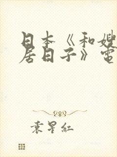 日本《和嫂子同居日子》电影