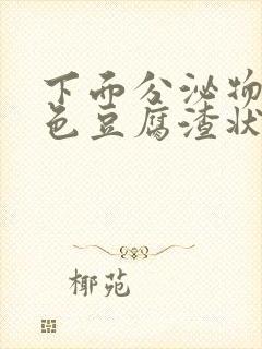 下面分泌物黄绿色豆腐渣状