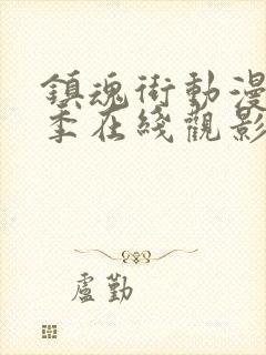 镇魂街动漫第一季在线观影