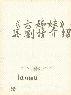 《六姊妹》38集剧情介绍封面