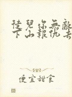 徒儿你无敌了,下山报仇去吧全部章节