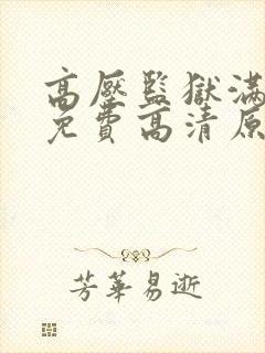 高压监狱满天星免费高清原声满天星