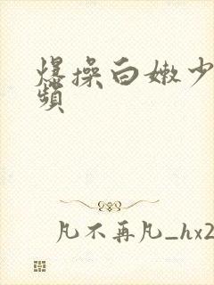 爆操白嫩少妇视频