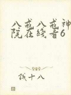 八戒八戒神马影院在线看6