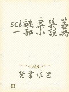 sci谜案集第一部小说无删减