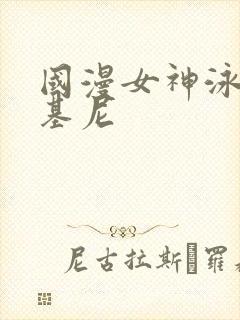 国漫女神泳装比基尼