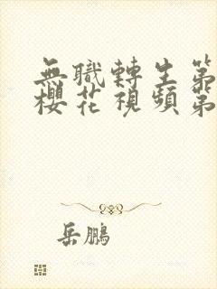 无职转生第三季樱花视频第四集