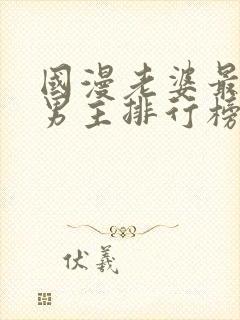 国漫老婆最多的男主排行榜