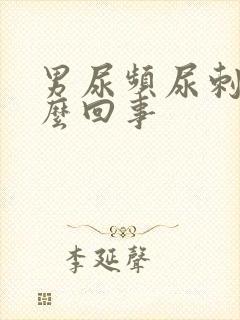 男尿频尿刺痛怎么回事封面