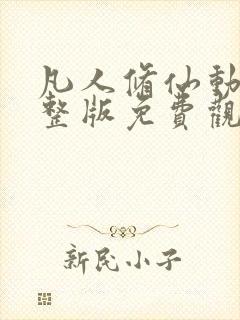 凡人修仙动漫完整版免费观看高清全集