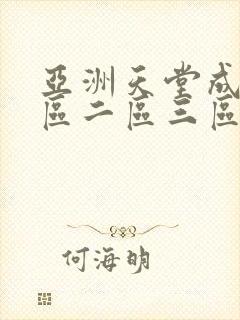 亚洲天堂成人一区二区三区