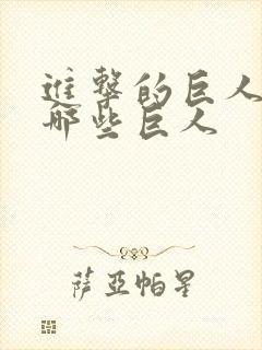 进击的巨人都有哪些巨人