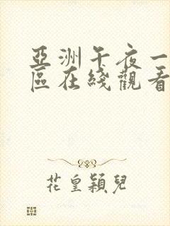 亚洲午夜一区二区在线观看伦理