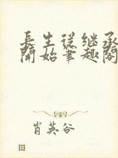 长生从继承宗门开始笔趣阁免费阅读