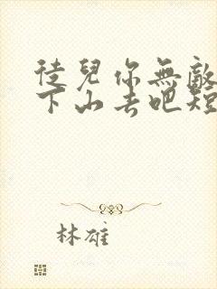 徒儿你无敌了,下山去吧短剧免费观看封面