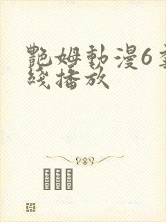 艳姆动漫6季在线播放