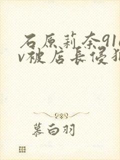 石原莉奈91av被店长侵犯