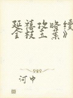 延禧攻略续集《金枝玉叶》免费观看