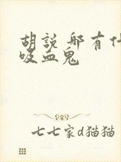 胡说 哪有什么吸血鬼