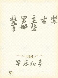 双男主古装短剧有哪些