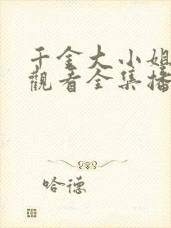 千金大小姐免费观看全集播放