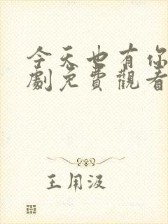 今天也有你电视剧免费观看全集高清