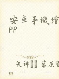 安卓手机绘画app