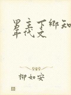 男主下乡知青的年代文