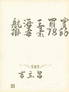 航海王罗宾乔巴排毒素78的漫画叫什么