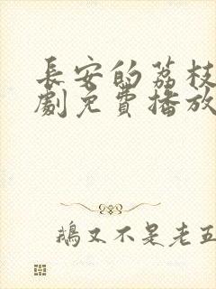 长安的荔枝电视剧免费播放在线观看封面