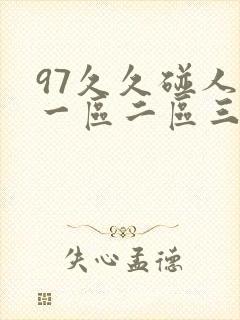 97久久碰人妻一区二区三区封面