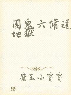 团鬼六修道女绳地狱