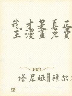 我才是真正的家主漫画免费观看