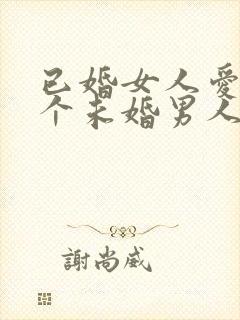 已婚女人爱上一个未婚男人怎么办