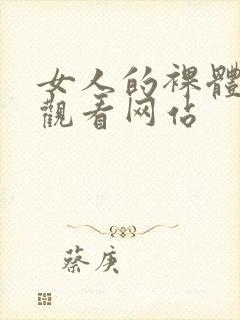 女人的裸体免费观看网站