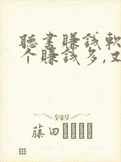 听书赚钱软件哪个赚钱多,又安全