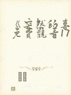 《突然的喜欢》免费观看17集