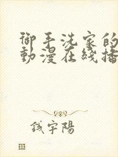 御手洗家的事情动漫在线播放