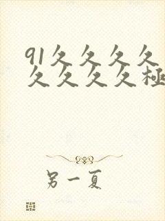 91久久久久久久久久久极品精品尤物