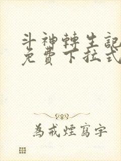 斗神转生记漫画免费下拉式