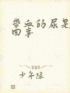 带血的尿是怎么回事