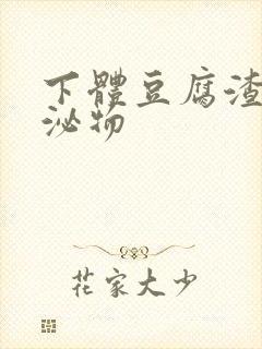 下体豆腐渣状分泌物