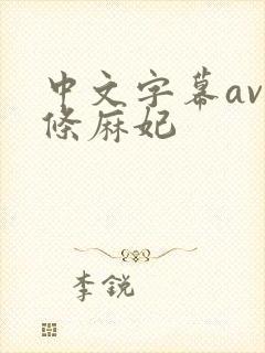 中文字幕av北条麻妃封面